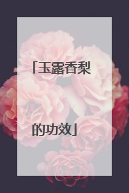 玉露香梨的功效