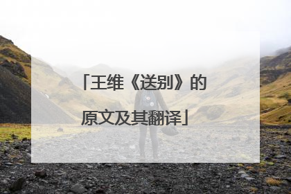王维《送别》的原文及其翻译