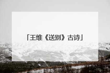 王维《送别》古诗