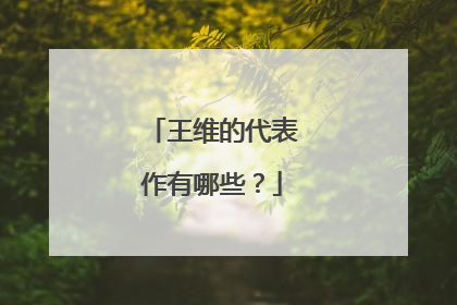 王维的代表作有哪些?