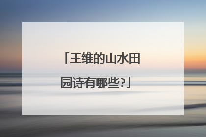 王维的山水田园诗有哪些?