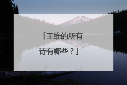 王维的所有诗有哪些？
