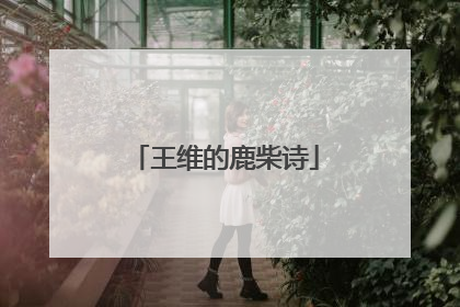 王维的鹿柴诗