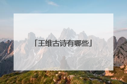 王维古诗有哪些