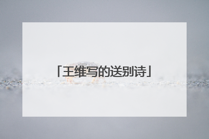 王维写的送别诗