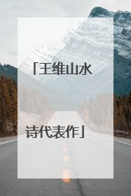 王维山水诗代表作