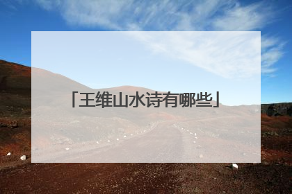 王维山水诗有哪些