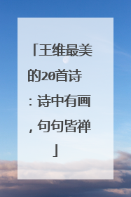 王维最美的20首诗：诗中有画，句句皆禅