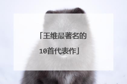 王维最著名的10首代表作