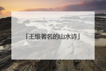 王维著名的山水诗