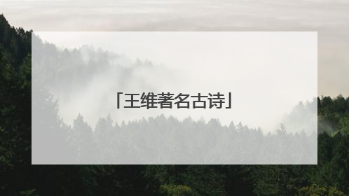 王维著名古诗
