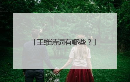 王维诗词有哪些？