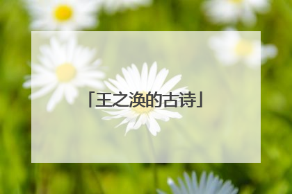 王之涣的古诗