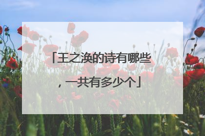 王之涣的诗有哪些，一共有多少个