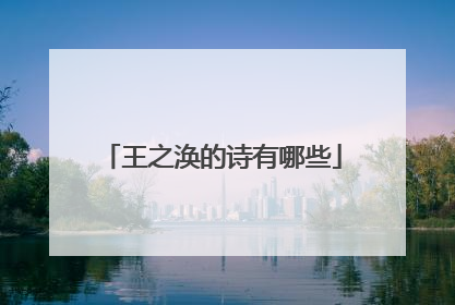 王之涣的诗有哪些