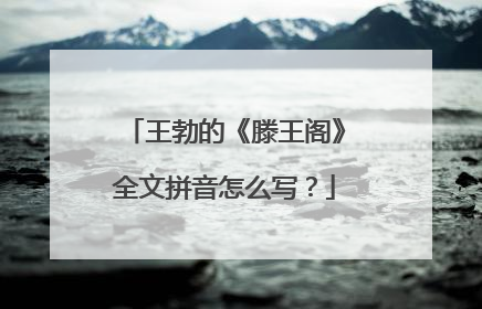 王勃的《滕王阁》全文拼音怎么写?