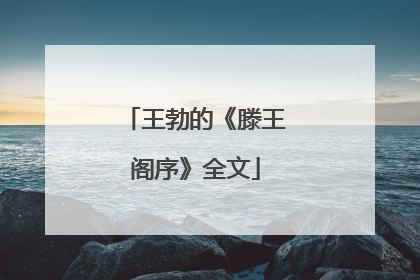 王勃的《滕王阁序》全文