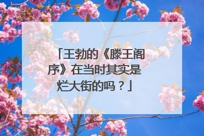 王勃的《滕王阁序》在当时其实是烂大街的吗？