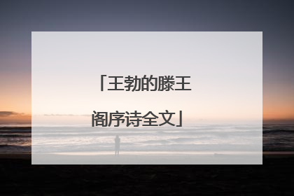 王勃的滕王阁序诗全文