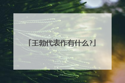 王勃代表作有什么?