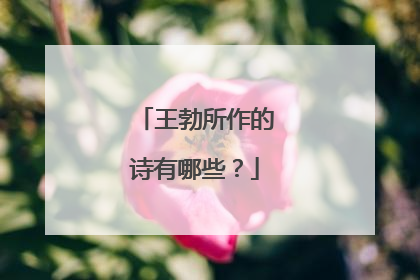 王勃所作的诗有哪些？