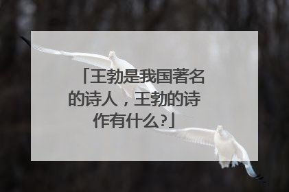 王勃是我国著名的诗人，王勃的诗作有什么?