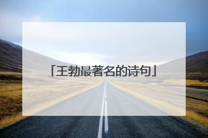 王勃最著名的诗句