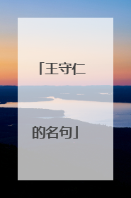 王守仁的名句