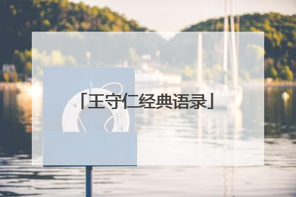王守仁经典语录