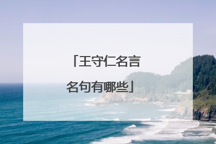 王守仁名言名句有哪些