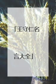王守仁名言大全