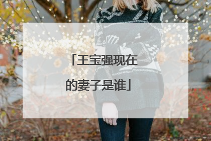 王宝强现在的妻子是谁