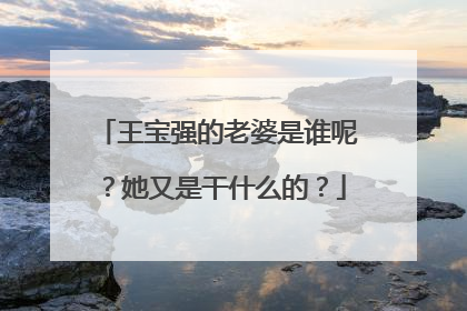 王宝强的老婆是谁呢？她又是干什么的？