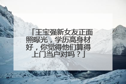 王宝强新女友正面照曝光，学历高身材好，你觉得他们算得上门当户对吗？