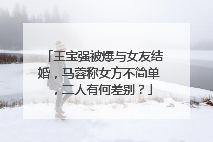 王宝强被爆与女友结婚，马蓉称女方不简单，二人有何差别？