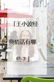 王小波经典情话有哪些？