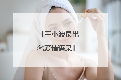 王小波最出名爱情语录