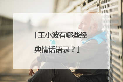 王小波有哪些经典情话语录？