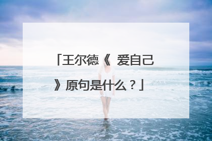 王尔德《 爱自己》原句是什么？