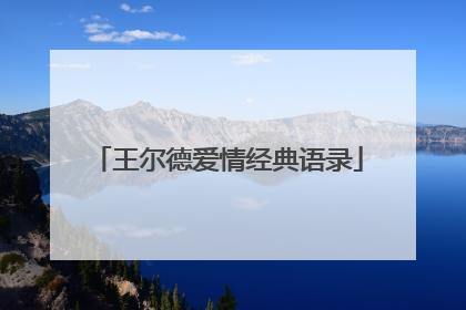 王尔德爱情经典语录