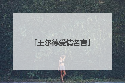 王尔德爱情名言