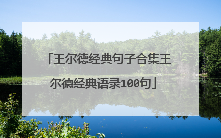 王尔德经典句子合集王尔德经典语录100句