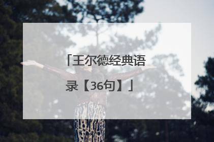 王尔德经典语录【36句】