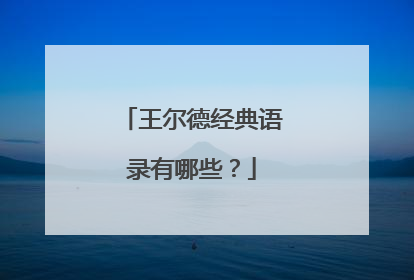 王尔德经典语录有哪些？