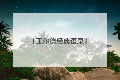 王尔德经典语录