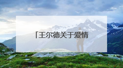 王尔德关于爱情的经典语录大全