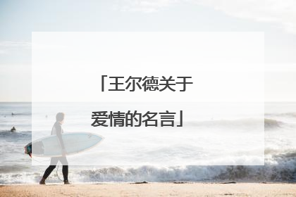 王尔德关于爱情的名言