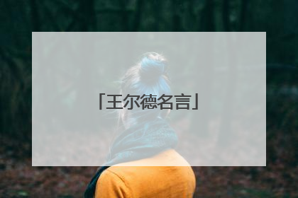 王尔德名言