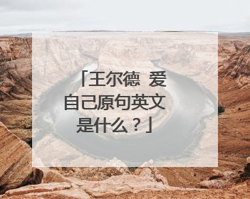 王尔德 爱自己原句英文是什么？