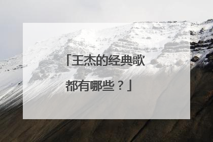 王杰的经典歌都有哪些？
